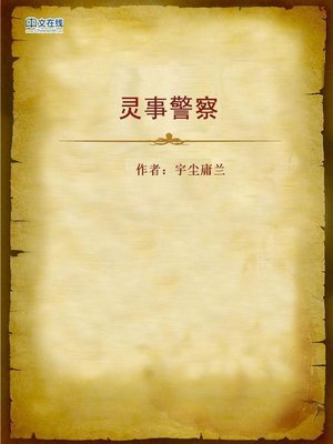 cover image of 灵事警察 (Mysterious Case Police)